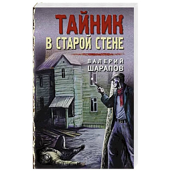 Тайник в старой стене