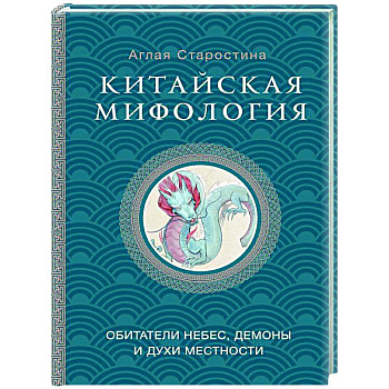 Китайская мифология: обитатели небес, духи местности и демоны