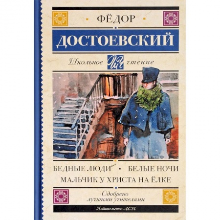 Произведения школьной программы, книга Бедные люди. Белые ночи. Мальчик у Христа на елке купить по скидке