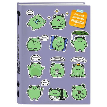 Книга для записи рецептов. Лягушки