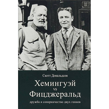 Хемингуэй vs Фицджеральд. Дружба и соперничество Хемингуэй vs Фицджеральд. Дружба и соперничество