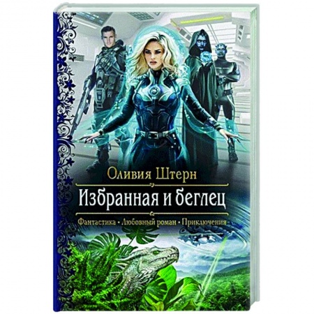 Русское фэнтези, книга Избранная и беглец купить по скидке