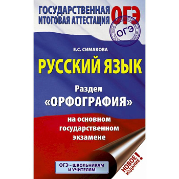 ОГЭ. Русский язык. Раздел 'Орфография' на основном государственном экзамене ОГЭ. Русский язык. Раздел 'Орфография' на основном государственном экзамене