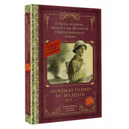 Русская поэзия для детей, книга 'Нам было только по двадцать лет...' Стихи поэтов, павших на Великой Отечественной войне купить по скидке