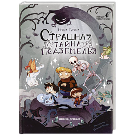 Мистика. Фантастика. Фэнтези, книга Страшная тайна подземелья купить по скидке