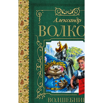 Волшебник Изумрудного города Волшебник Изумрудного города