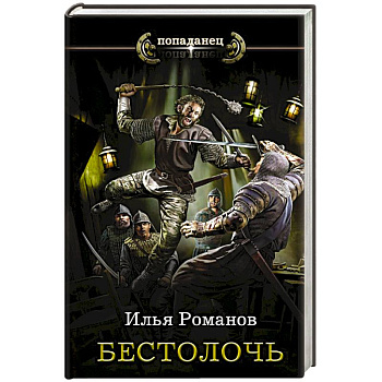 Бестолочь Бестолочь