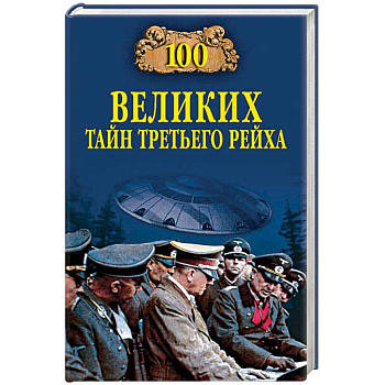 100 великих тайн Третьего рейха
