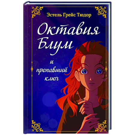 Мистика. Фантастика. Фэнтези, книга Октавия Блум и пропавший ключ. Книга 1 купить по скидке