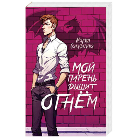 Русское фэнтези, книга Мой парень дышит огнём купить по скидке