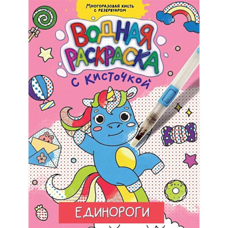 Водные раскраски, книга Единороги купить по скидке