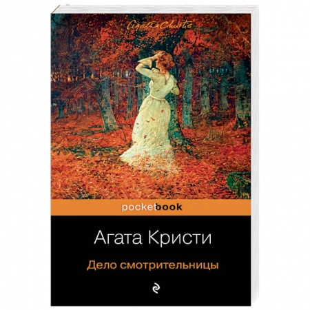 Классика зарубежного детектива, книга Дело смотрительницы купить по скидке