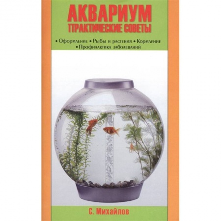 Аквариум. Террариум, книга Аквариум. Практические советы. Оформление. Рыбы и растения. Кормление. Профилактика заболеваний купить по скидке