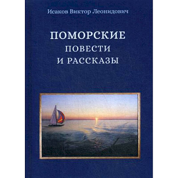 Поморские повести и рассказы Поморские повести и рассказы