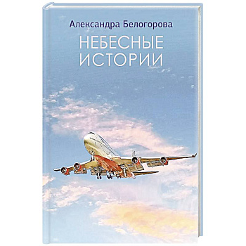 Небесные истории Небесные истории