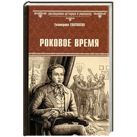 Историческая отечественная проза, книга Роковое время купить по скидке