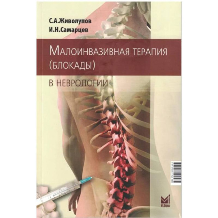 Здоровье, медицинская литература, книга Малоинвазивная терапия в неврологии купить по скидке