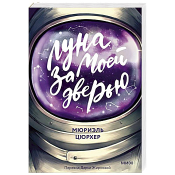 Луна за моей дверью