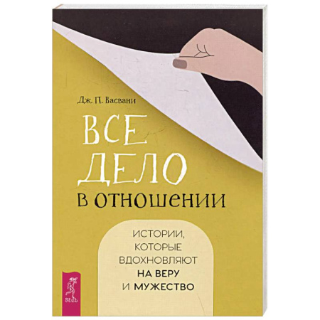 Психология отношений, книга Все дело в отношении. Истории, которые вдохновляют на веру и мужество купить по скидке
