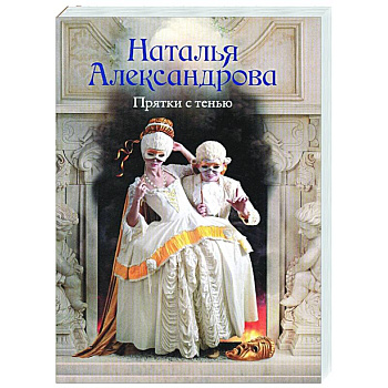 Прятки с тенью Прятки с тенью