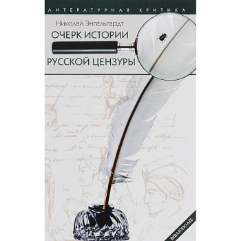 Очерк истории русской цензуры в связи с развитием печати (1703-1903) Очерк истории русской цензуры в связи с развитием печати (1703-1903)