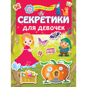 Секретики для девочек Секретики для девочек