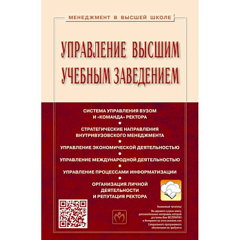 Управление высшим учебным заведением. Учебник
