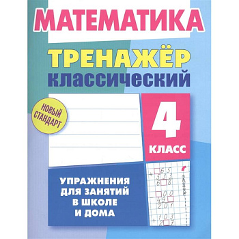 Математика.4 класс. Упражнения для занятий в школе и дома Математика.4 класс. Упражнения для занятий в школе и дома