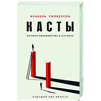 Касты. Истоки неравенства в XXI веке Касты. Истоки неравенства в XXI веке
