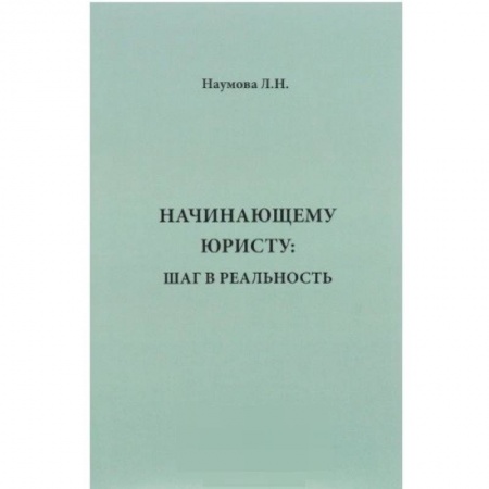 Право. Юридические науки, книга Начинающему юристу. Шаг в реальность купить по скидке