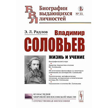 Владимир Соловьев: Жизнь и учение Владимир Соловьев: Жизнь и учение
