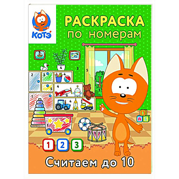 Раскраска по номерам. Считаем до 10 с Котёнком Котэ Раскраска по номерам. Считаем до 10 с Котёнком Котэ