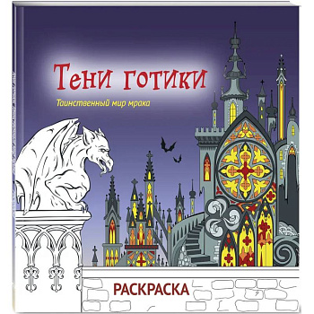 Тени готики. Таинственный мир мрака. Раскраска Тени готики. Таинственный мир мрака. Раскраска