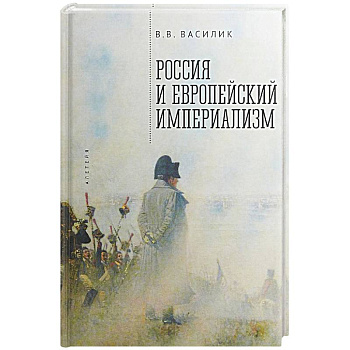 Россия и европейский империализм