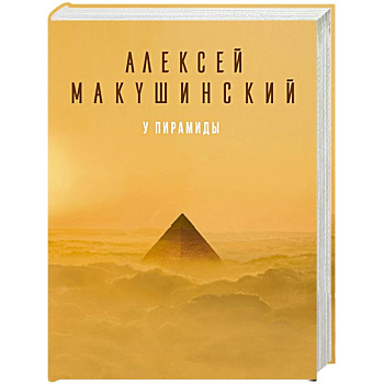 У пирамиды У пирамиды