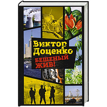 Бешеный жив! Бешеный жив!