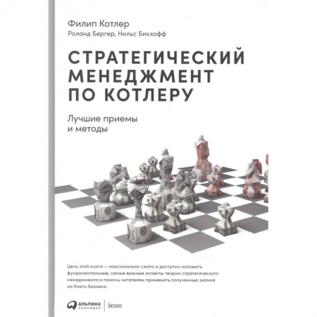 Менеджмент, книга Стратегический менеджмент по Котлеру: Лучшие приемы и методы купить по скидке