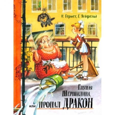 Книги, книга Давай дружить! Глупая Шершилина, или Пропал дракон купить по скидке