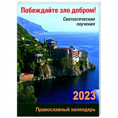 Календари, ежедневники, книга Православный календарь на 2023 год. Побеждайте зло добром! Святоотеческие поучения купить по скидке