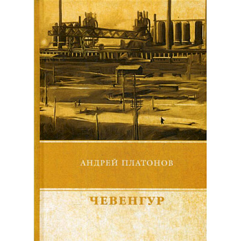 Чевенгур Чевенгур