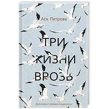 Три жизни врозь Три жизни врозь