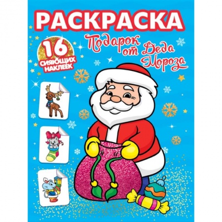 Раскраски, книга Подарок от Деда Мороза. Раскраска. 16 сияющих наклеек купить по скидке