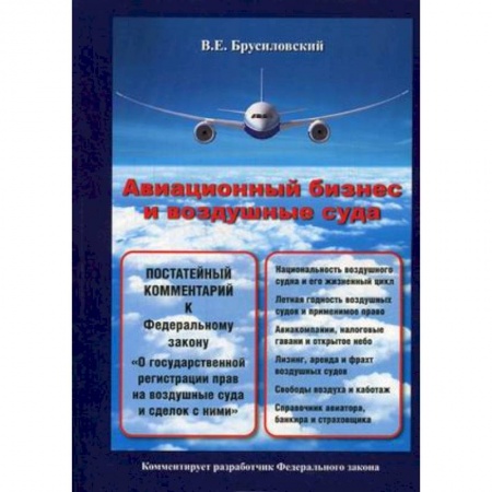 Книги, книга Авиационный бизнес и воздушные суда. Постатейный комментарий к Федеральному закону 'О государственной регистрации прав на воздушные суда и сделок с ними' купить по скидке