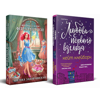 Комплект из 2-х книг (Любовь с первого взгляда + Модный салон феи-крестной) Комплект из 2-х книг (Любовь с первого взгляда + Модный салон феи-крестной)