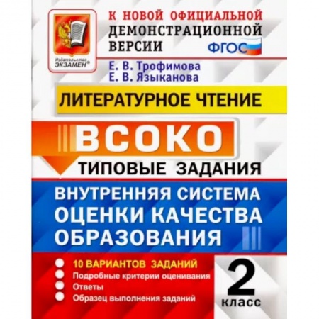Литература, книга Литературное чтение. 2 класс. ВСОКО. Типовые задания. 10 вариантов. ФГОС купить по скидке