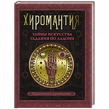 Хиромантия. Тайны искусства гадания по ладони