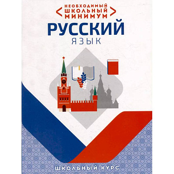 Необходимый школьный минимум. Русский язык Необходимый школьный минимум. Русский язык