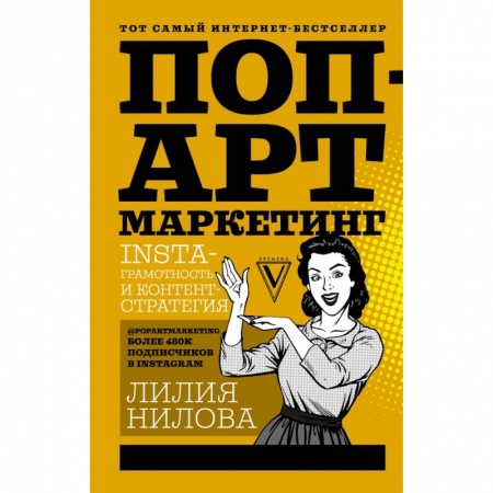 Психология, книга Поп-арт маркетинг: Insta-грамотность и контент-стратегия купить по скидке