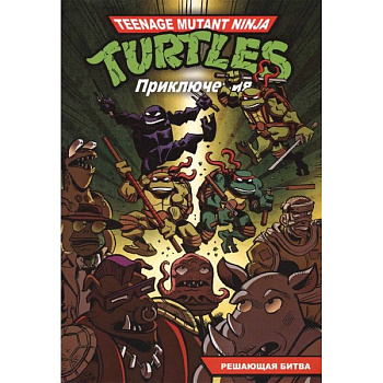 Приключения Черепашек-Ниндзя. Книга 4. Решающая битва Приключения Черепашек-Ниндзя. Книга 4. Решающая битва