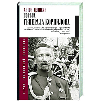 Борьба Генерала Корнилова Борьба Генерала Корнилова
